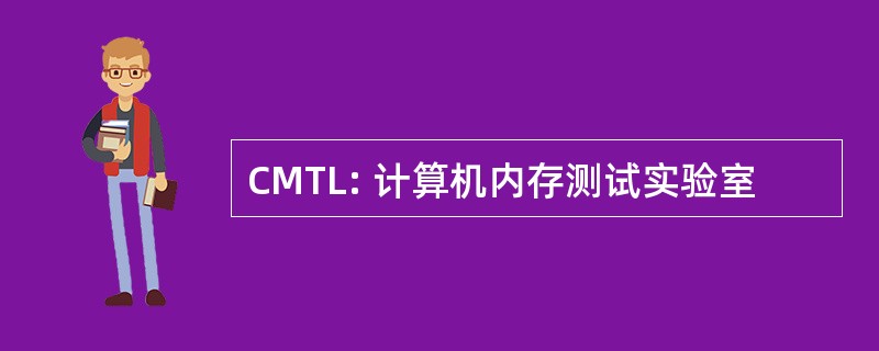 CMTL: 计算机内存测试实验室