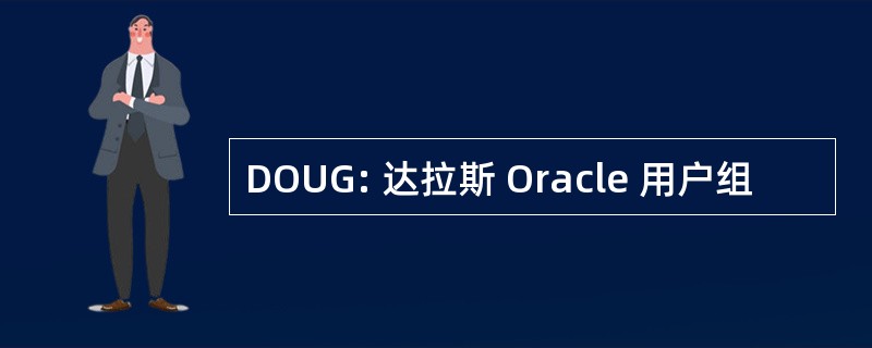 DOUG: 达拉斯 Oracle 用户组