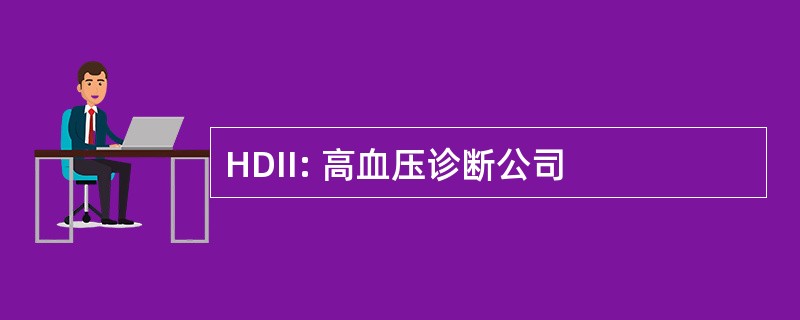 HDII: 高血压诊断公司