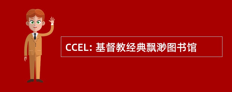 CCEL: 基督教经典飘渺图书馆