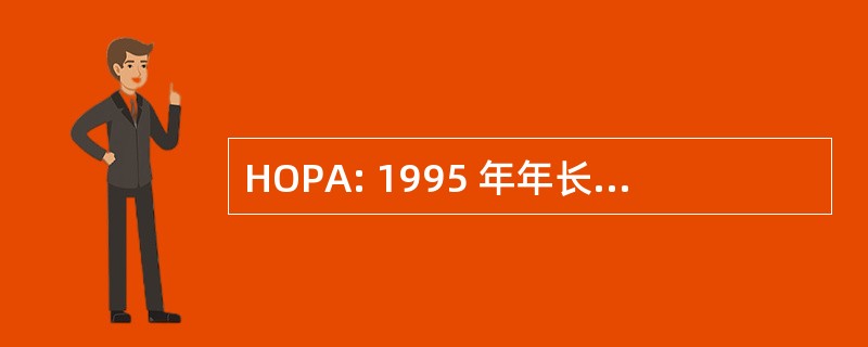 HOPA: 1995 年年长人士法案的住屋问题