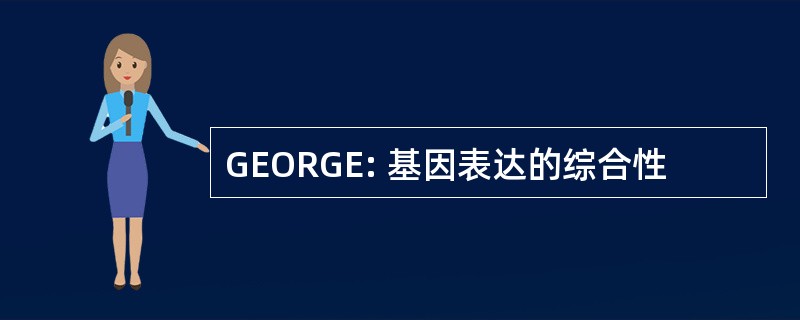 GEORGE: 基因表达的综合性