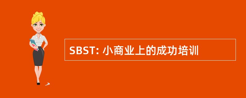 SBST: 小商业上的成功培训