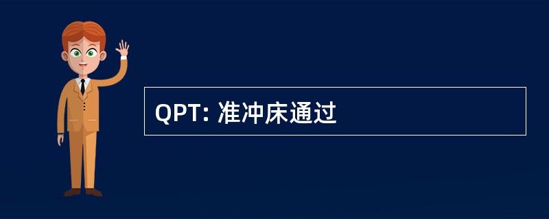 QPT: 准冲床通过