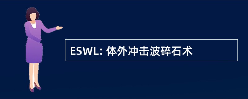 ESWL: 体外冲击波碎石术