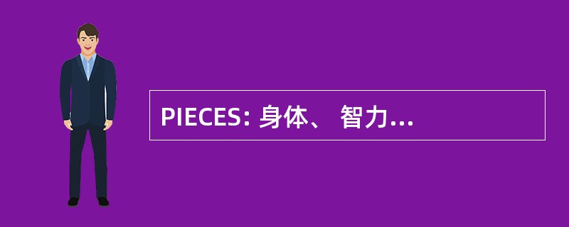 PIECES: 身体、 智力、 情感、 能力、 环境、 社会