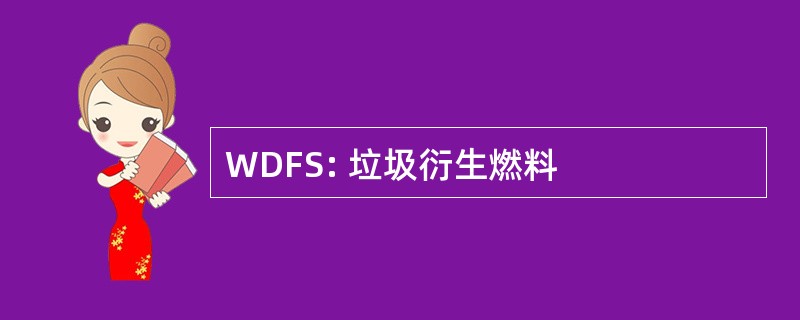 WDFS: 垃圾衍生燃料