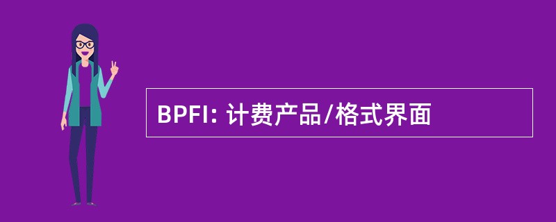 BPFI: 计费产品/格式界面