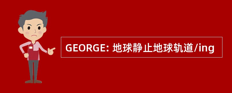 GEORGE: 地球静止地球轨道/ing