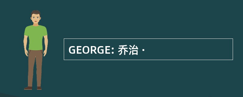 GEORGE: 乔治 ·