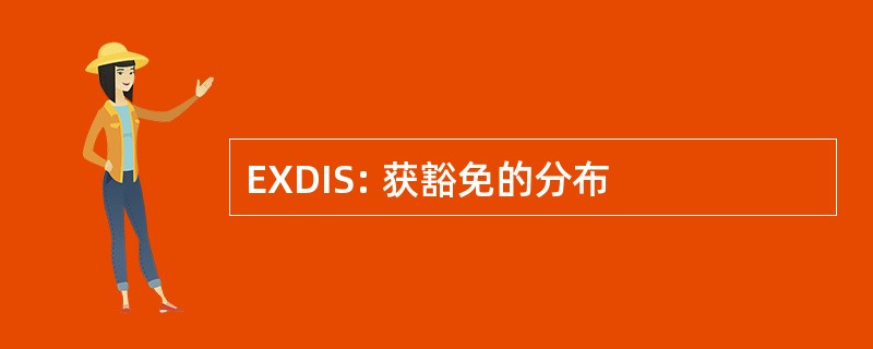 EXDIS: 获豁免的分布