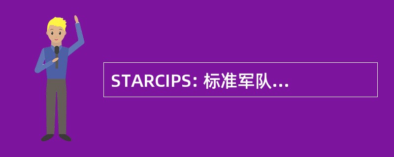 STARCIPS: 标准军队文职发薪系统