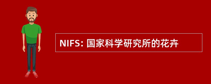 NIFS: 国家科学研究所的花卉