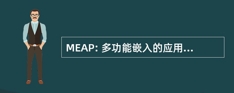 MEAP: 多功能嵌入的应用程序平台