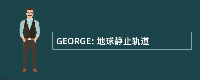 GEORGE: 地球静止轨道