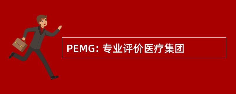 PEMG: 专业评价医疗集团