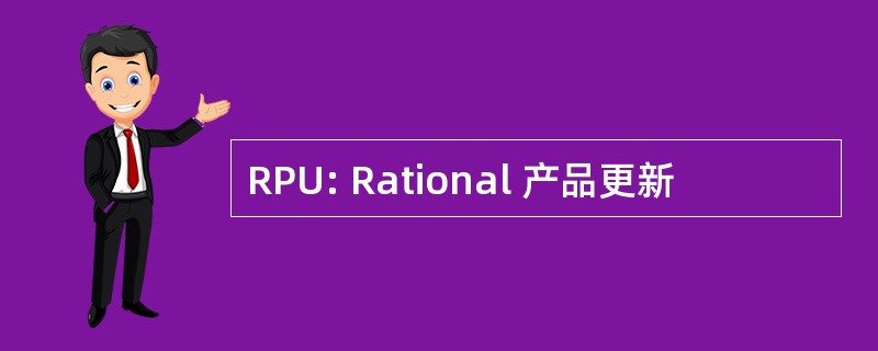 RPU: Rational 产品更新