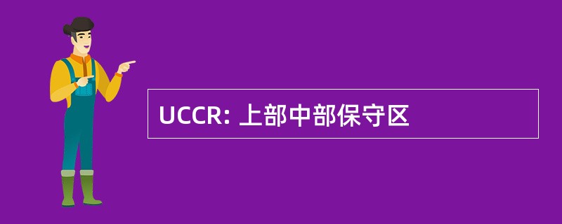 UCCR: 上部中部保守区