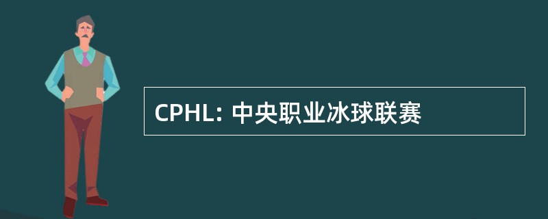 CPHL: 中央职业冰球联赛