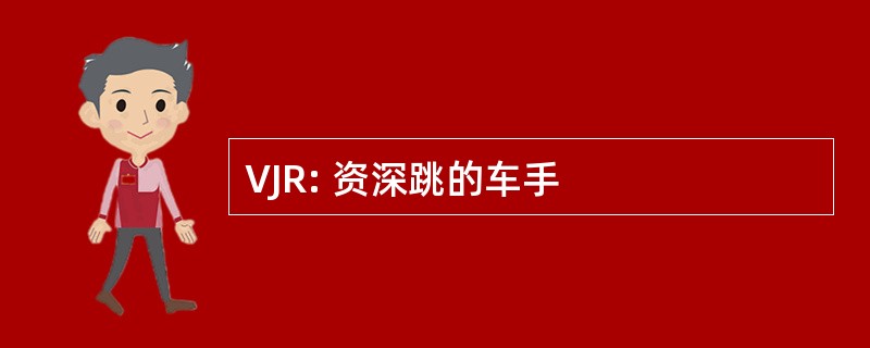 VJR: 资深跳的车手