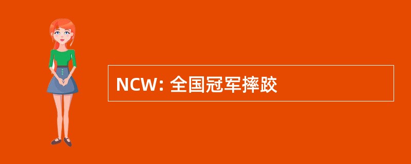 NCW: 全国冠军摔跤