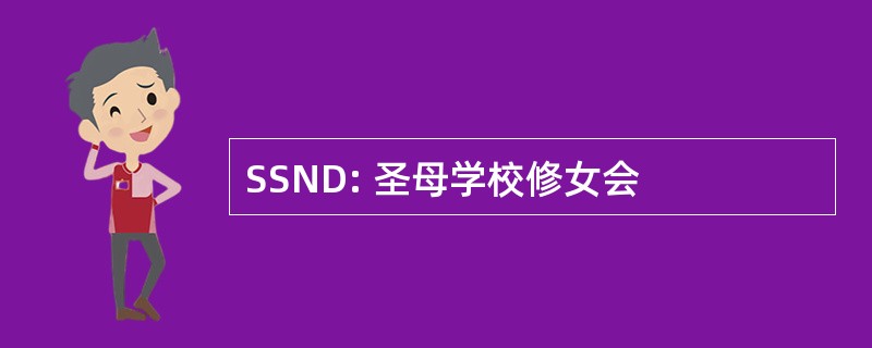 SSND: 圣母学校修女会