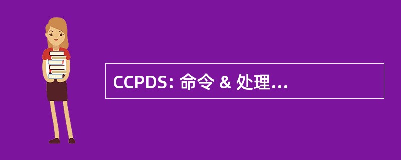 CCPDS: 命令 & 处理显示系统的控制