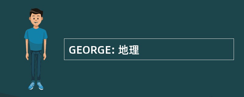 GEORGE: 地理