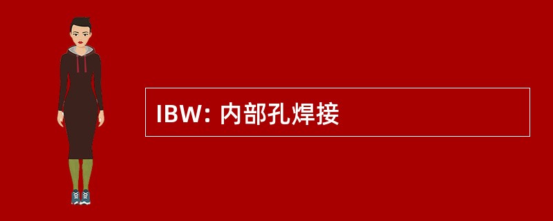 IBW: 内部孔焊接