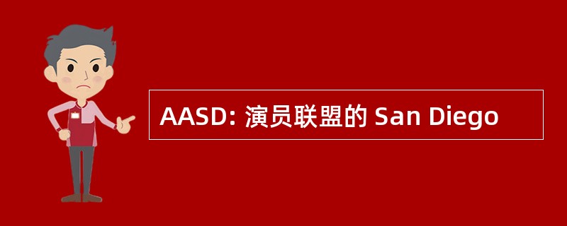 AASD: 演员联盟的 San Diego