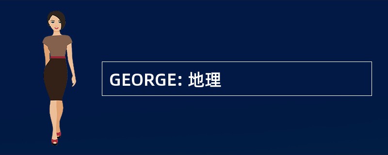 GEORGE: 地理