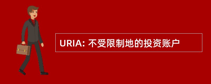 URIA: 不受限制地的投资账户