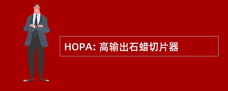 HOPA: 高输出石蜡切片器