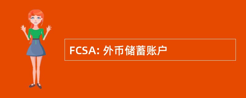 FCSA: 外币储蓄账户