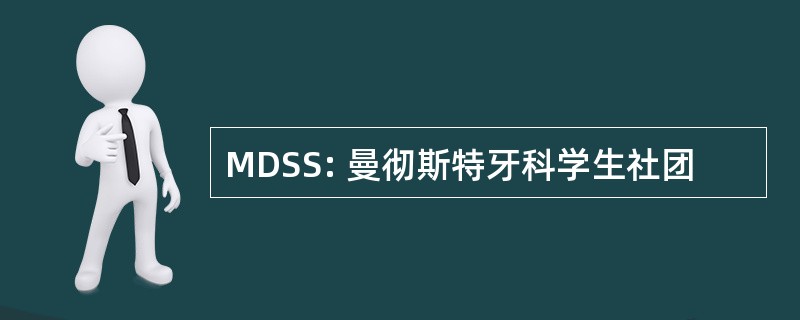 MDSS: 曼彻斯特牙科学生社团