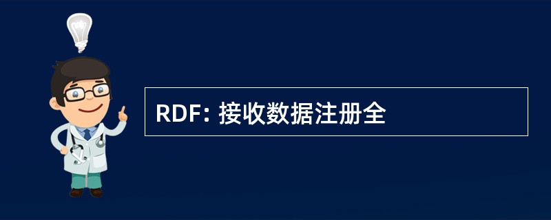 RDF: 接收数据注册全