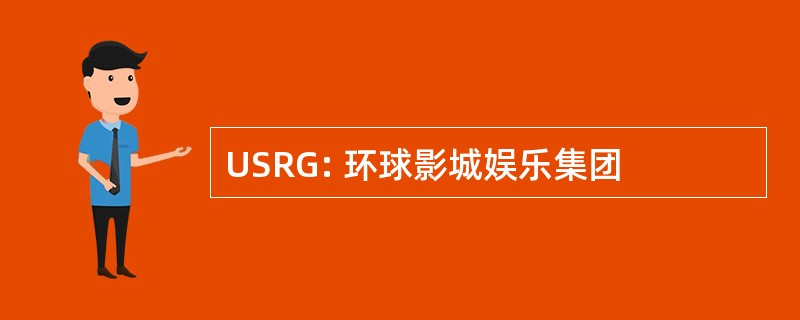 USRG: 环球影城娱乐集团