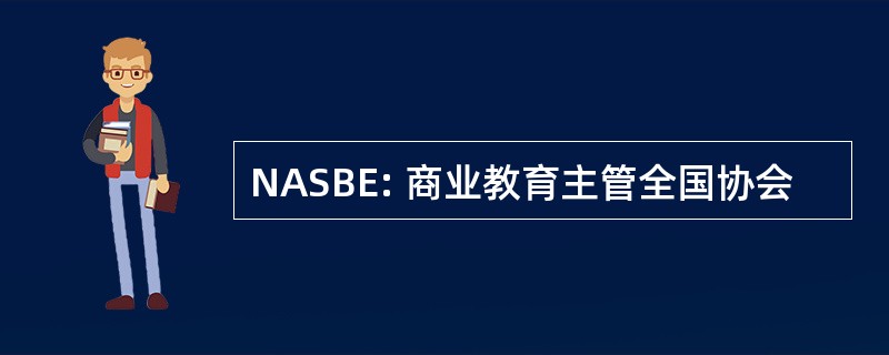 NASBE: 商业教育主管全国协会