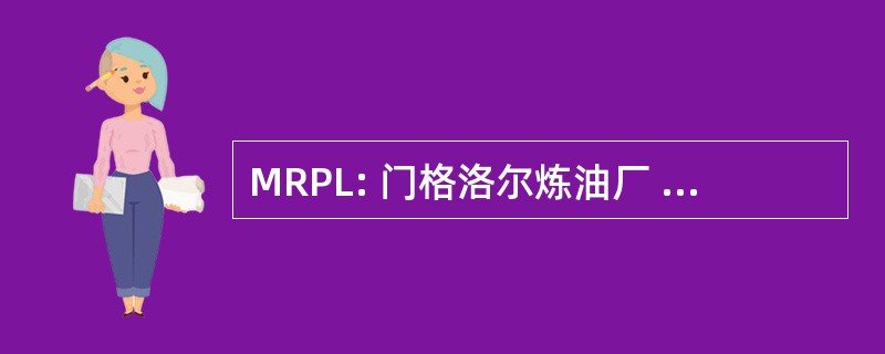 MRPL: 门格洛尔炼油厂 & 石化有限公司