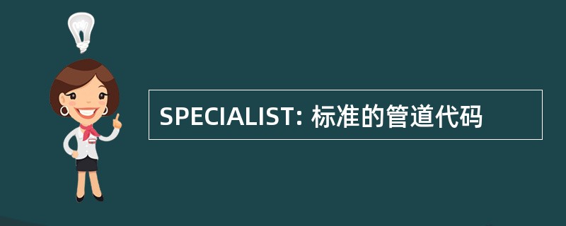 SPECIALIST: 标准的管道代码