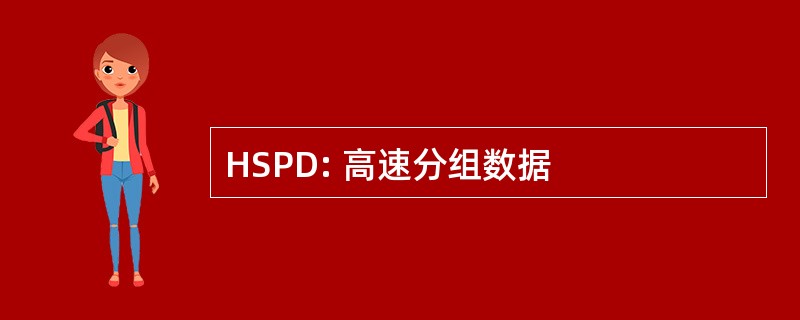 HSPD: 高速分组数据