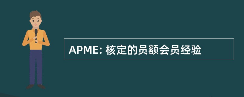 APME: 核定的员额会员经验