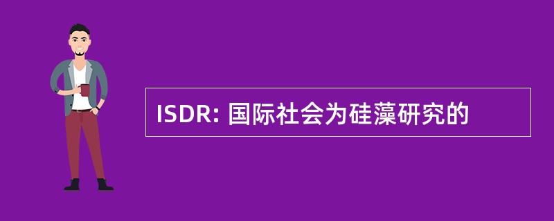 ISDR: 国际社会为硅藻研究的