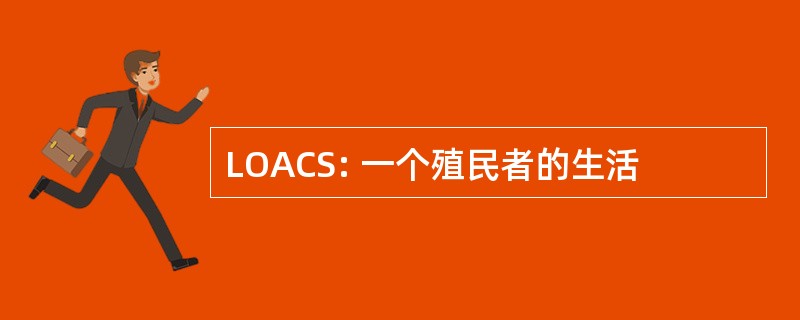 LOACS: 一个殖民者的生活