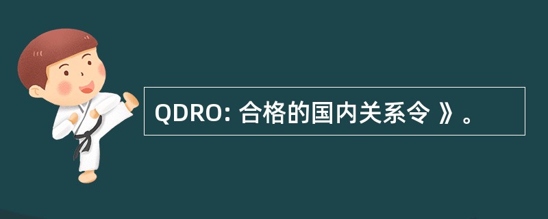 QDRO: 合格的国内关系令 》。