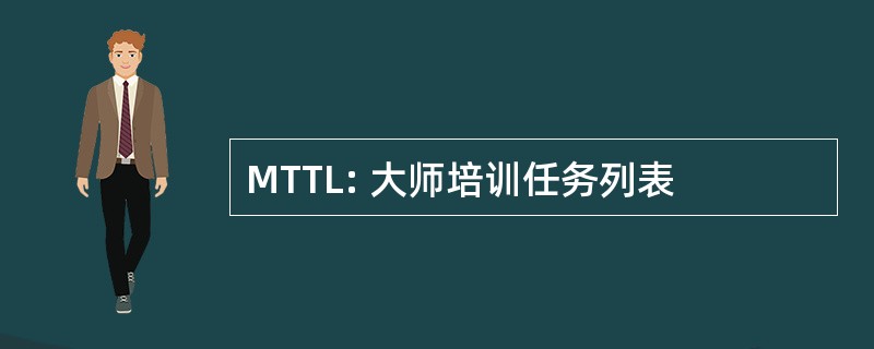 MTTL: 大师培训任务列表