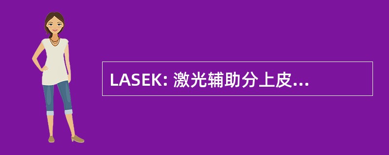 LASEK: 激光辅助分上皮角膜切削术治疗