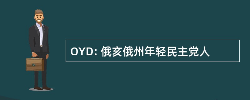 OYD: 俄亥俄州年轻民主党人