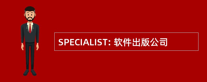 SPECIALIST: 软件出版公司