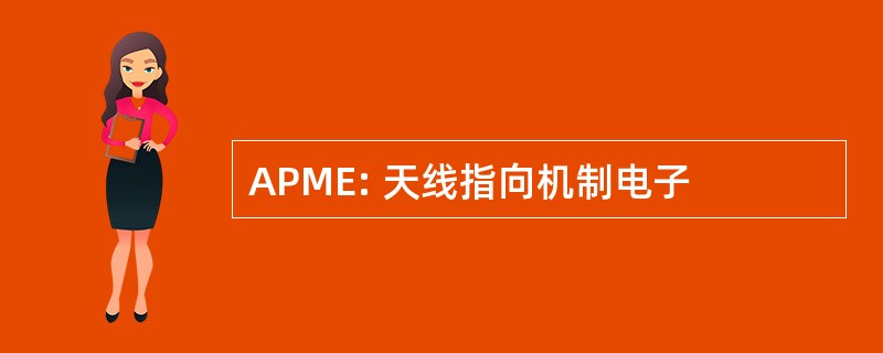 APME: 天线指向机制电子